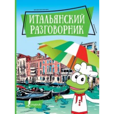 Итальянский разговорник Итальянский разговорник