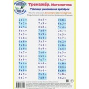 Математика. Таблица умножения. Тренажер, А5