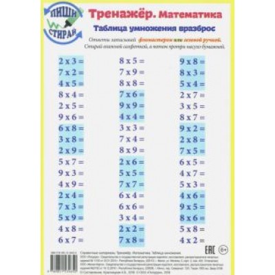 Математика. Таблица умножения. Тренажер, А5 Математика. Таблица умножения. Тренажер, А5