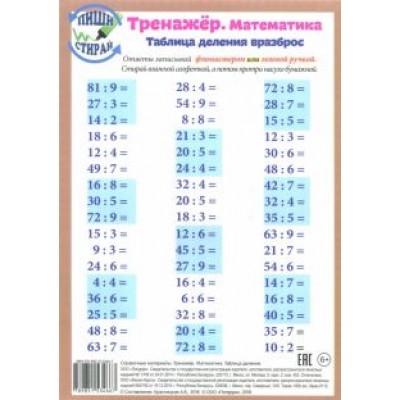 Математика. Таблица деления. Тренажер, А5 Математика. Таблица деления. Тренажер, А5
