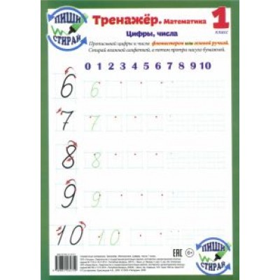 Математика. 1 класс. Цифры, числа. Тренажер, А4 Математика. 1 класс. Цифры, числа. Тренажер, А4