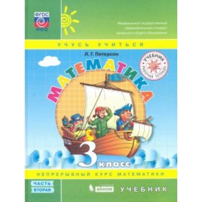 Людмила Петерсон: Математика. 3 класс. Учебник. В 3-х частях. ФГОС Людмила Петерсон: Математика. 3 класс. Учебник. В 3-х частях. ФГОС