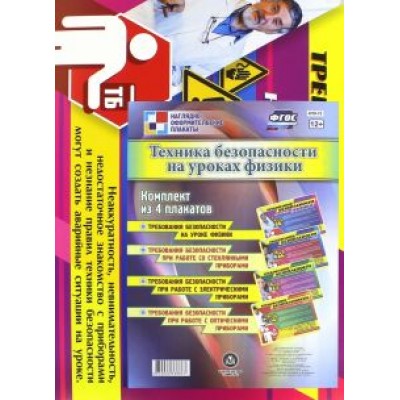Комплект из 4 плакатов. Техника безопасности на уроках физики. ФГОС Комплект из 4 плакатов. Техника безопасности на уроках физики. ФГОС