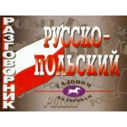 Русско-польский разговорник
