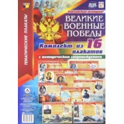 Комплект плакатов "Великие военные победы". 16 плакатов с методическим сопровождением. ФГОС
