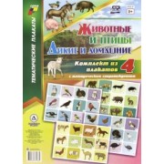 Комплект плакатов. 4 плаката с методическим сопровождением. Животные и птицы. Дикие и домашние. ФГОС