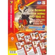Комплект плакатов "Герои Великой Отечественной войны 1941-1945 гг.". Первый период войны. ФГОС