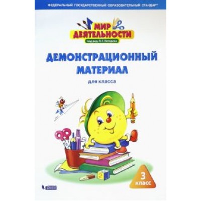 Петерсон, Кубышева, Зайцева: Мир деятельности. 3 класс. Демонстрационный материал Петерсон, Кубышева, Зайцева: Мир деятельности. 3 класс. Демонстрационный материал