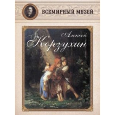 Алексей Корзухин Алексей Корзухин