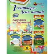 Комплект плакатов "1 сентября - День знаний". ФГОС