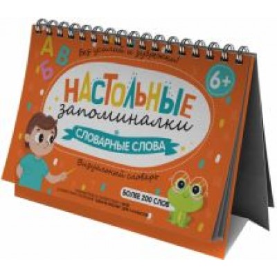 Визуальный словарь для детей. Словарные слова Визуальный словарь для детей. Словарные слова