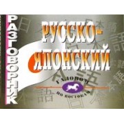 Русско-японский разговорник. Более 2 500 слов и выражений
