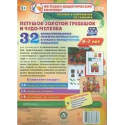 Петушок Золотой гребешок и чудо-меленка. Наглядно-дидактический комплект для детей 4-7 лет. ФГОС