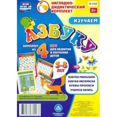 Изучаем азбуку. Комплект из 4 карт для развития и обучения детей 5-8 лет. ФГОС Изучаем азбуку. Комплект из 4 карт для развития и обучения детей 5-8 лет. ФГОС