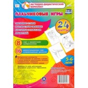 Ольга Небыкова: Пальчиковые игры. 5-6 лет. Забавные стихи и картинки с показом движений. ФГОС