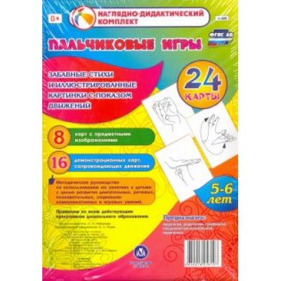 Ольга Небыкова: Пальчиковые игры. 5-6 лет. Забавные стихи и картинки с показом движений. ФГОС Ольга Небыкова: Пальчиковые игры. 5-6 лет. Забавные стихи и картинки с показом движений. ФГОС