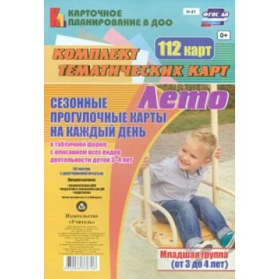 Ольга Небыкова: Сезонные прогулочные карты. Лето. Младшая группа. ФГОС ДО Ольга Небыкова: Сезонные прогулочные карты. Лето. Младшая группа. ФГОС ДО