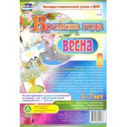 Ольга Небыкова: Времена года. Весна. Иллюстративно-демонстрационный материал для образовательной деятельности. ФГОС