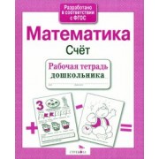 Лариса Маврина: Рабочая тетрадь дошкольника. Математика. Счёт. ФГОС