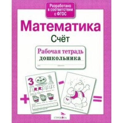 Лариса Маврина: Рабочая тетрадь дошкольника. Математика. Счёт. ФГОС Лариса Маврина: Рабочая тетрадь дошкольника. Математика. Счёт. ФГОС