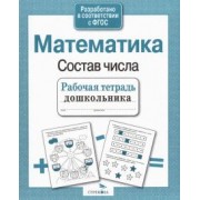 Лариса Маврина: Рабочая тетрадь дошкольника. Математика. Состав числа. ФГОС