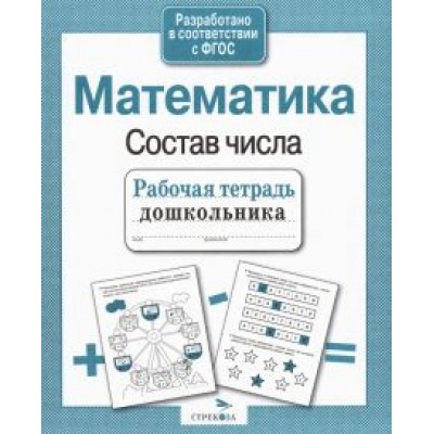 Лариса Маврина: Рабочая тетрадь дошкольника. Математика. Состав числа. ФГОС Лариса Маврина: Рабочая тетрадь дошкольника. Математика. Состав числа. ФГОС