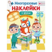 Лариса Маврина: Многоразовые наклейки. У врача