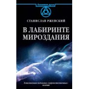 Станислав Ржевский: В лабиринте мироздания