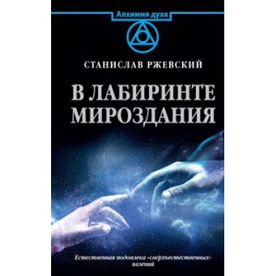 Станислав Ржевский: В лабиринте мироздания Станислав Ржевский: В лабиринте мироздания