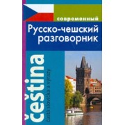 Ирина Григорян: Современный Русско-чешский разговорник