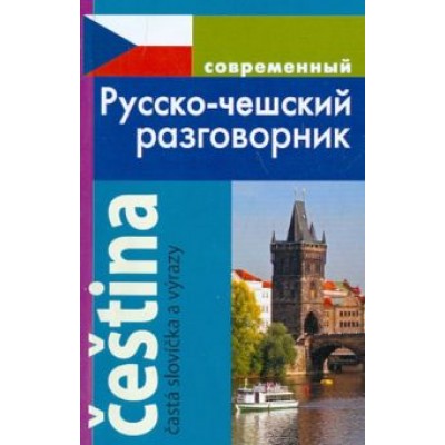 Ирина Григорян: Современный Русско-чешский разговорник Ирина Григорян: Современный Русско-чешский разговорник