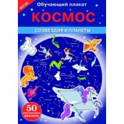 В. Майоров: Космос. Созвездия и планеты. ФГОС