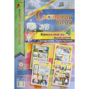 Комплект плакатов. Состояние воды. 4 штуки. ФГОС ДО