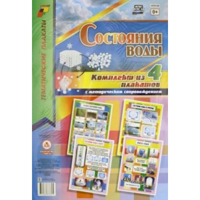 Комплект плакатов. Состояние воды. 4 штуки. ФГОС ДО Комплект плакатов. Состояние воды. 4 штуки. ФГОС ДО