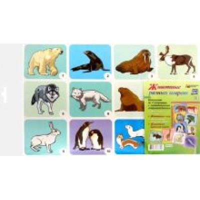 Комплект плакатов Животные разных широт. ФГОС Комплект плакатов Животные разных широт. ФГОС