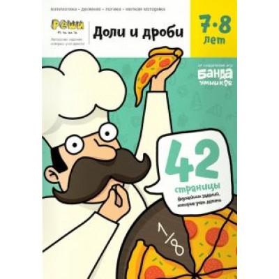 Сергей Пархоменко: Доли и дроби. Тетрадь с развивающими заданиями. 7-8 лет Сергей Пархоменко: Доли и дроби. Тетрадь с развивающими заданиями. 7-8 лет