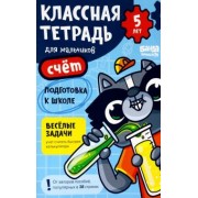 Сергей Пархоменко: Классная тетрадь для мальчиков. 5 лет. Счёт. Пособие с развивающими заданиями для детей