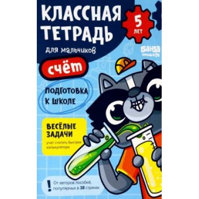 Сергей Пархоменко: Классная тетрадь для мальчиков. 5 лет. Счёт. Пособие с развивающими заданиями для детей Сергей Пархоменко: Классная тетрадь для мальчиков. 5 лет. Счёт. Пособие с развивающими заданиями для детей