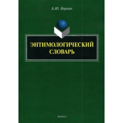 Борис Норман: Энтимологический словарь Борис Норман: Энтимологический словарь
