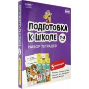 Сергей Пархоменко: Подготовка к школе. 7-8 лет. Набор тетрадей