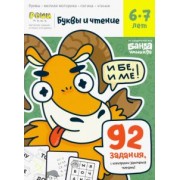 Сергей Пархоменко: Буквы и чтение. Тетрадь с развивающими заданиями. Часть 2. Для детей 6-7 лет