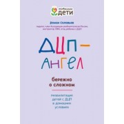 Роман Соловьев: ДЦП-Ангел. Бережно о сложном