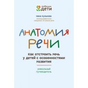 Нина Кулькова: Анатомия речи. Как отстроить речь у детей с особенностями в развитии. Уникальный путеводитель