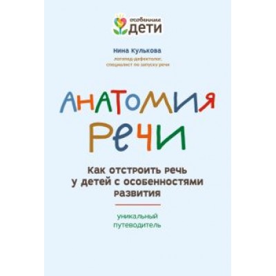 Нина Кулькова: Анатомия речи. Как отстроить речь у детей с особенностями в развитии. Уникальный путеводитель Нина Кулькова: Анатомия речи. Как отстроить речь у детей с особенностями в развитии. Уникальный путеводитель