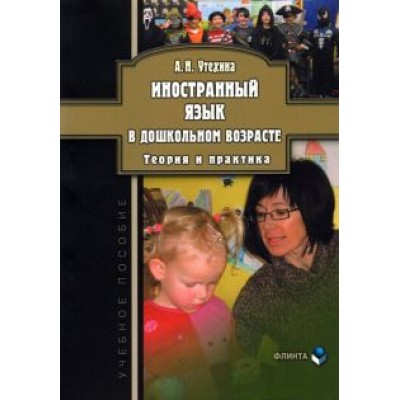 Алла Утехина: Иностранный язык в дошкольном возрасте. Теория и практика. Учебное пособие Алла Утехина: Иностранный язык в дошкольном возрасте. Теория и практика. Учебное пособие