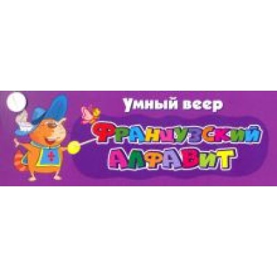 Умный веер. Французский алфавит. С занимательными заданиями Умный веер. Французский алфавит. С занимательными заданиями