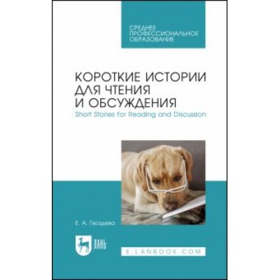 Екатерина Гвоздева: Короткие истории для чтения и обсуждения. Short Stories for Reading and Discussion. Учебное пособие Екатерина Гвоздева: Короткие истории для чтения и обсуждения. Short Stories for Reading and Discussion. Учебное пособие