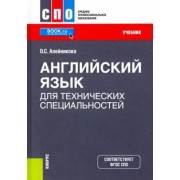 Ольга Алейникова: Английский язык для технических специальностей. Учебник