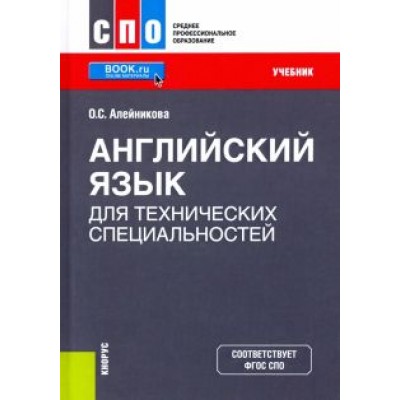 Ольга Алейникова: Английский язык для технических специальностей. Учебник Ольга Алейникова: Английский язык для технических специальностей. Учебник