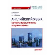 Кондрахина, Староверова, Петрова: Английский язык. Корпоративные финансы и оценка бизнеса. Учебное пособие